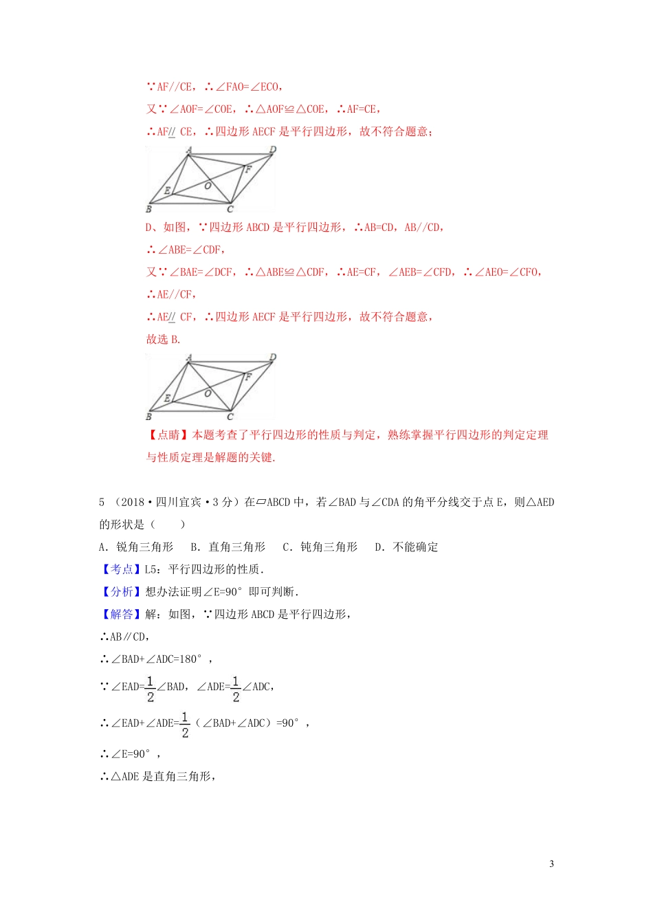 2018年中考数学真题分类汇编第一期专题24多边形与平行四边形试题含解析20190125379.pdf_第3页