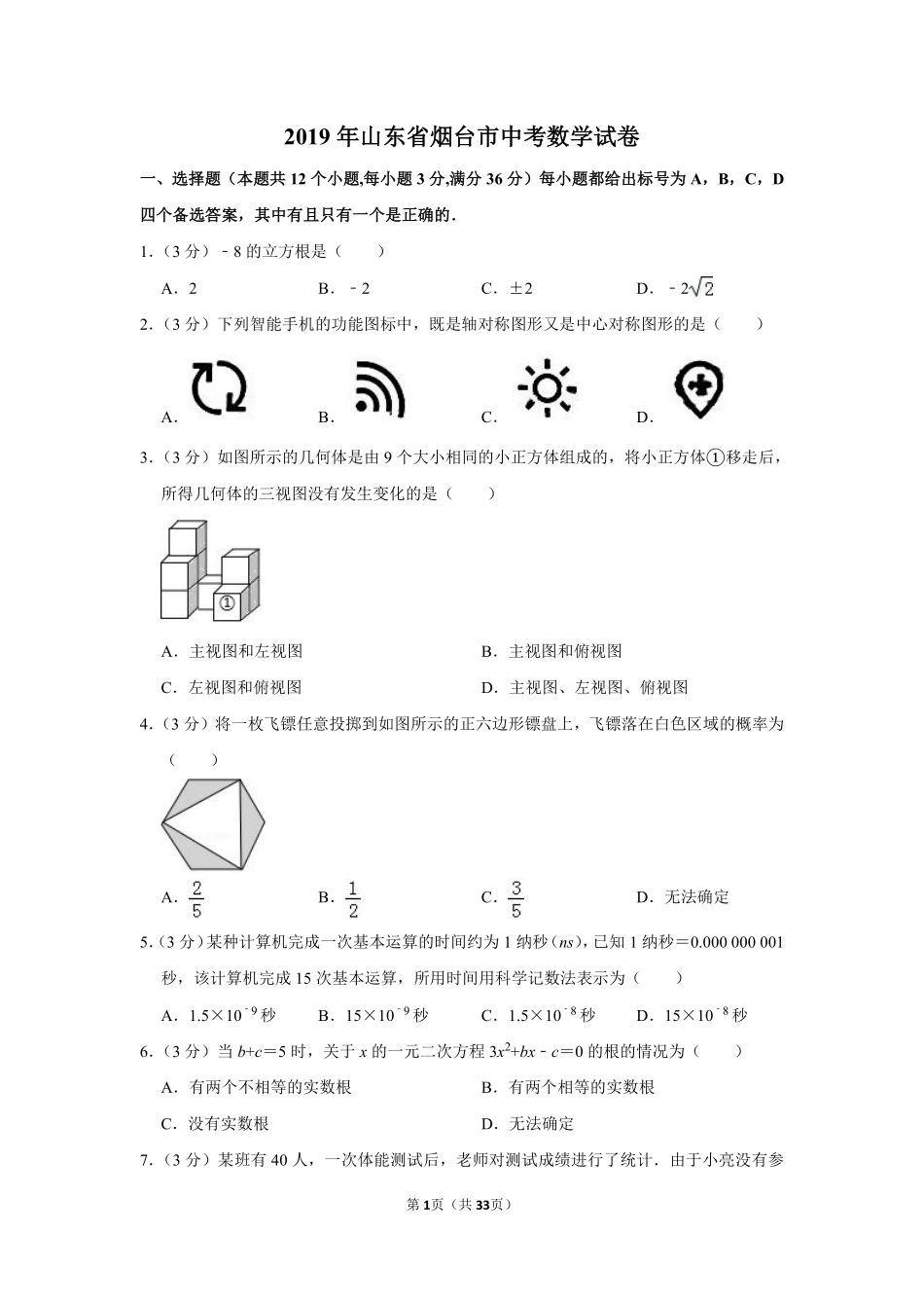 2019山东烟台中考数学(word-含答案).pdf_第1页