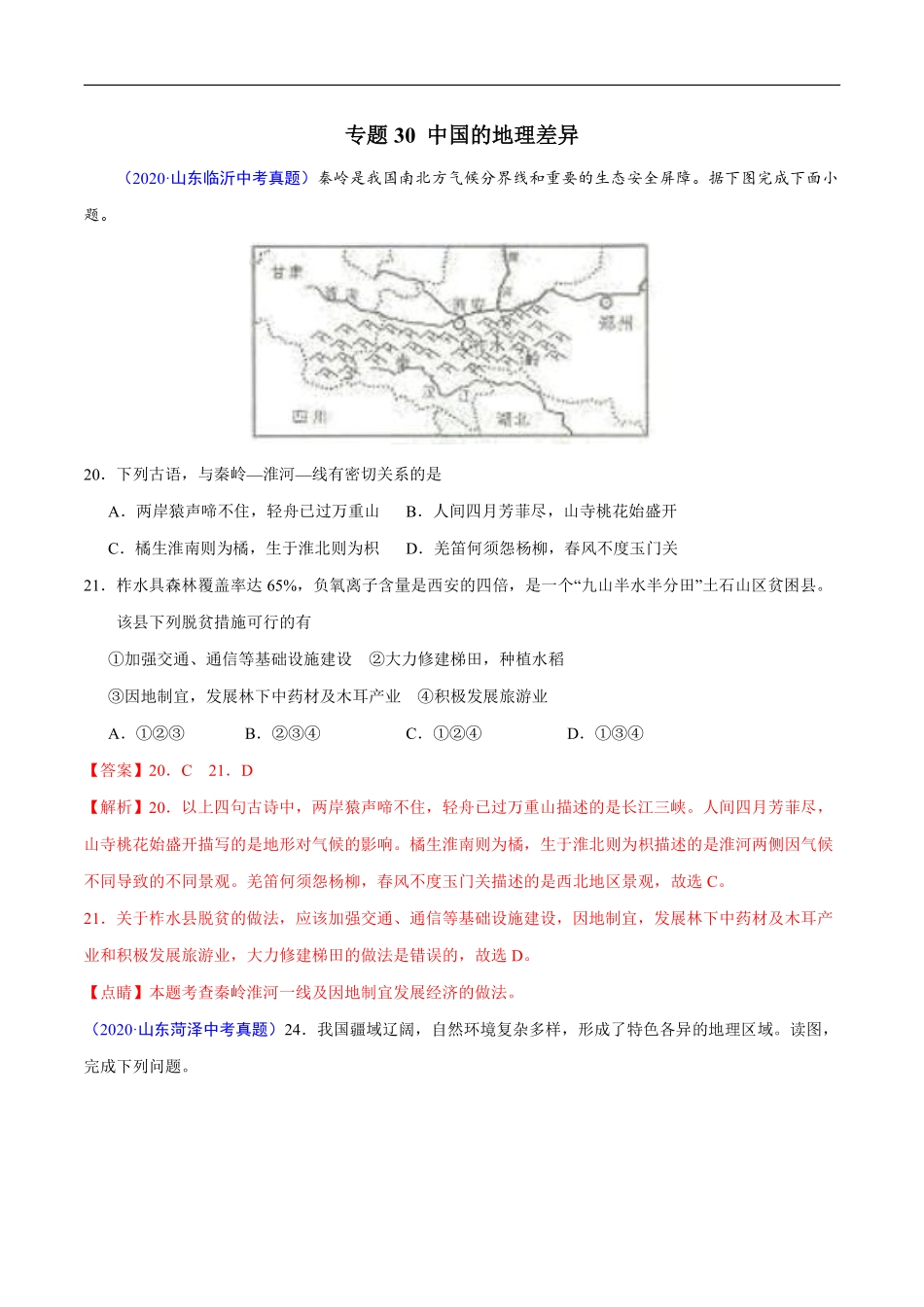 2020年中考真题地理试题分项汇编（全国版）(四)中国地理分区（第04期）（解析版）.pdf_第2页