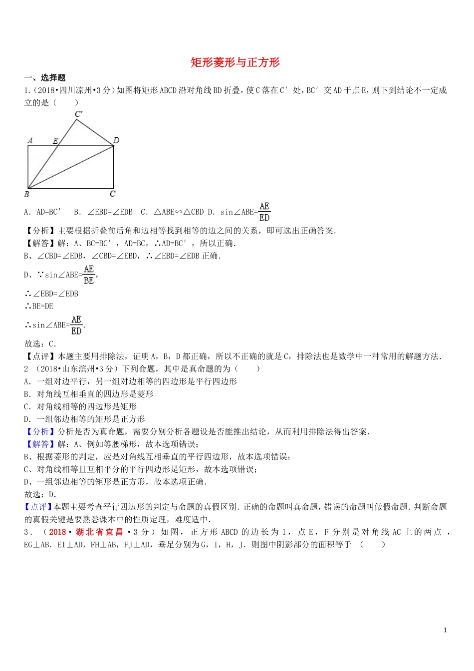 2018年中考数学真题分类汇编第一期专题25矩形菱形与正方形试题含解析20190125378.doc_第1页
