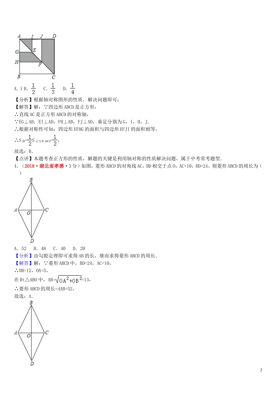 2018年中考数学真题分类汇编第一期专题25矩形菱形与正方形试题含解析20190125378.doc_第2页