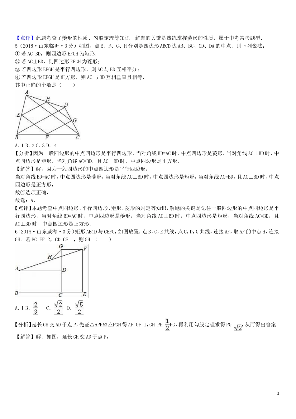 2018年中考数学真题分类汇编第一期专题25矩形菱形与正方形试题含解析20190125378.doc_第3页