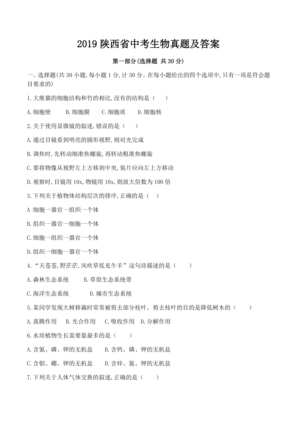 2019陕西省中考生物.pdf_第1页