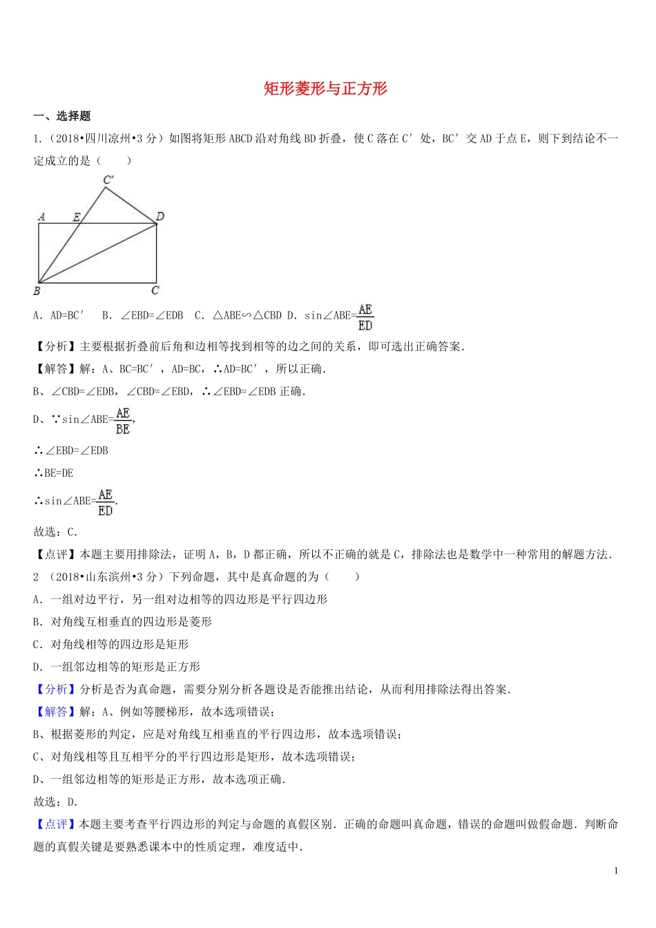 2018年中考数学真题分类汇编第一期专题25矩形菱形与正方形试题含解析20190125378.pdf_第1页