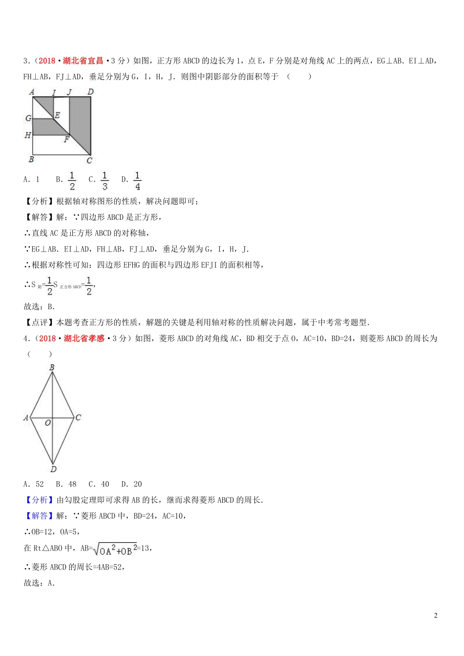 2018年中考数学真题分类汇编第一期专题25矩形菱形与正方形试题含解析20190125378.pdf_第2页