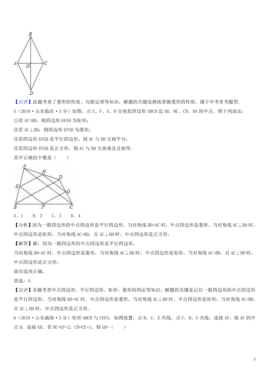 2018年中考数学真题分类汇编第一期专题25矩形菱形与正方形试题含解析20190125378.pdf_第3页