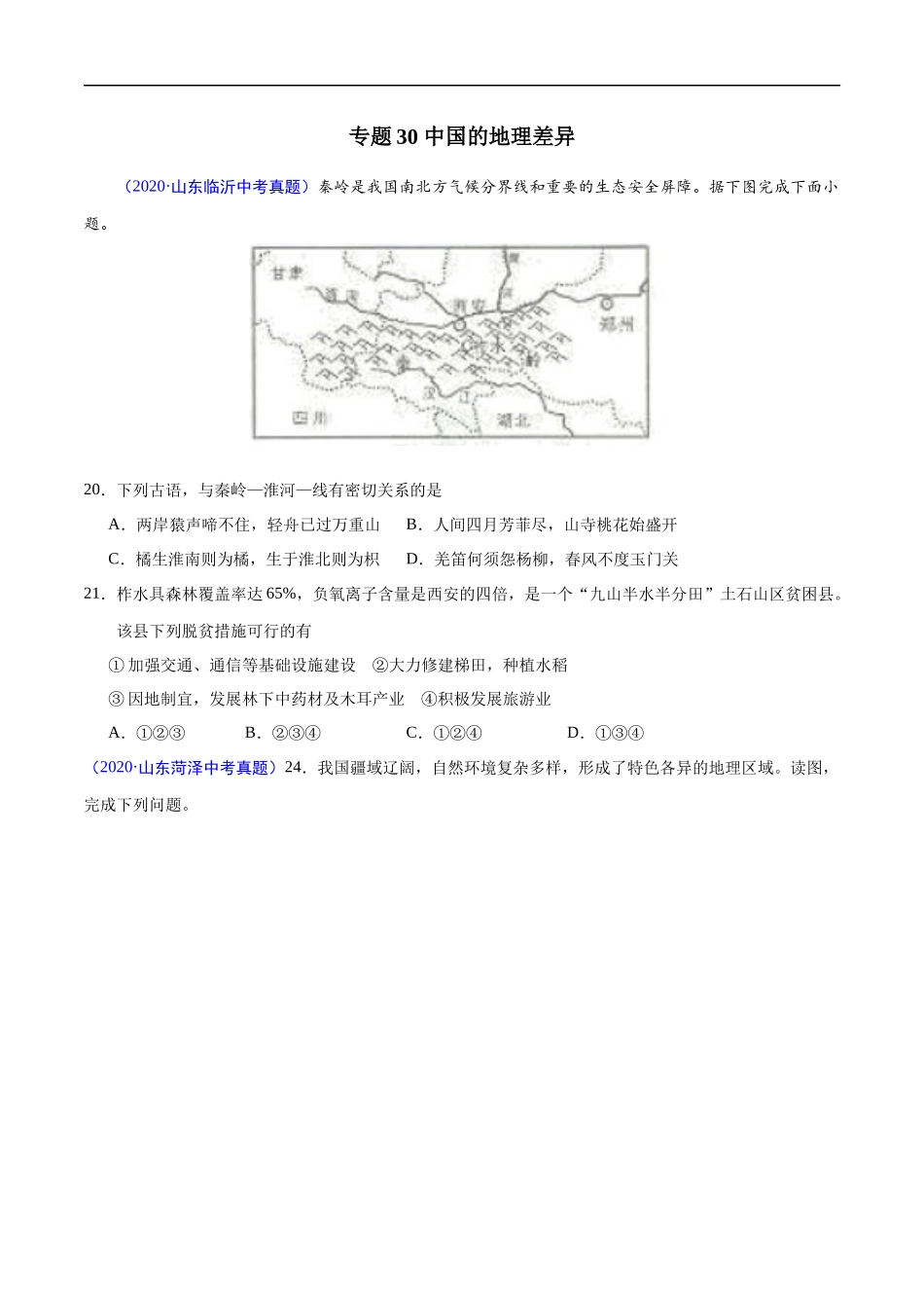 2020年中考真题地理试题分项汇编（全国版）(四)中国地理分区（第04期）（原卷版）.docx_第2页