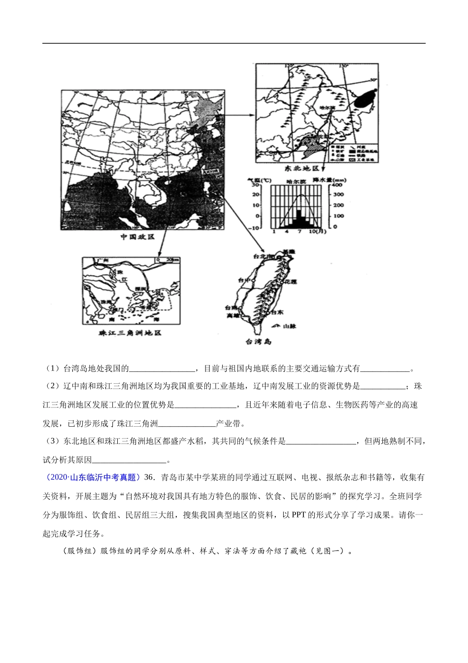 2020年中考真题地理试题分项汇编（全国版）(四)中国地理分区（第04期）（原卷版）.docx_第3页