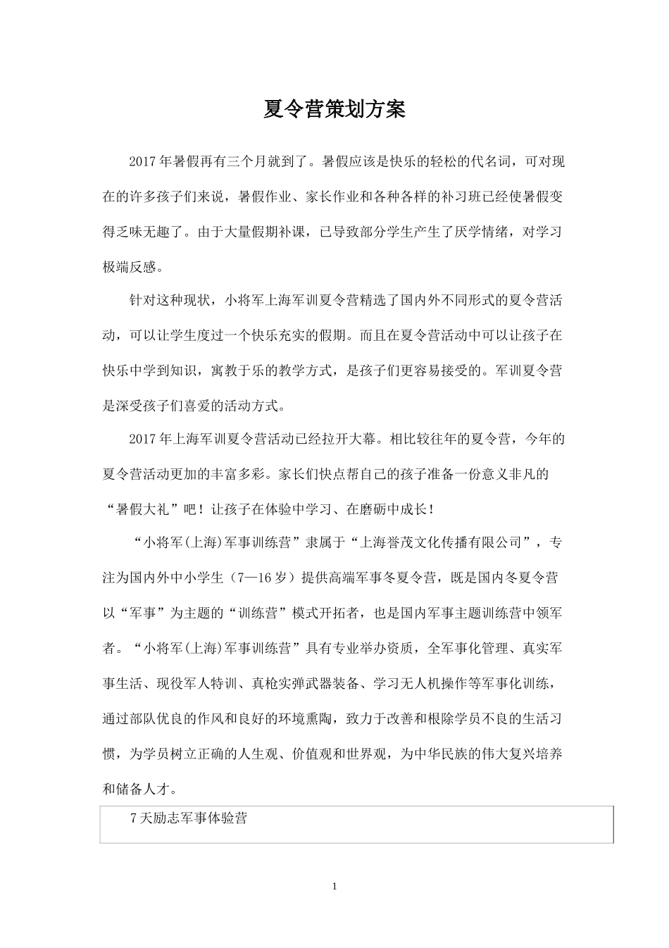 夏令营策划方案.docx_第1页