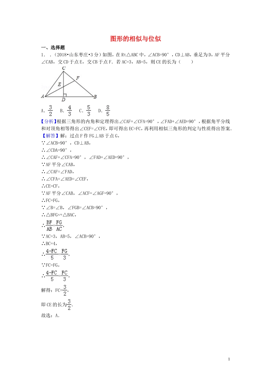 2018年中考数学真题分类汇编第一期专题26图形的相似与位似试题含解析20190125377.doc_第1页