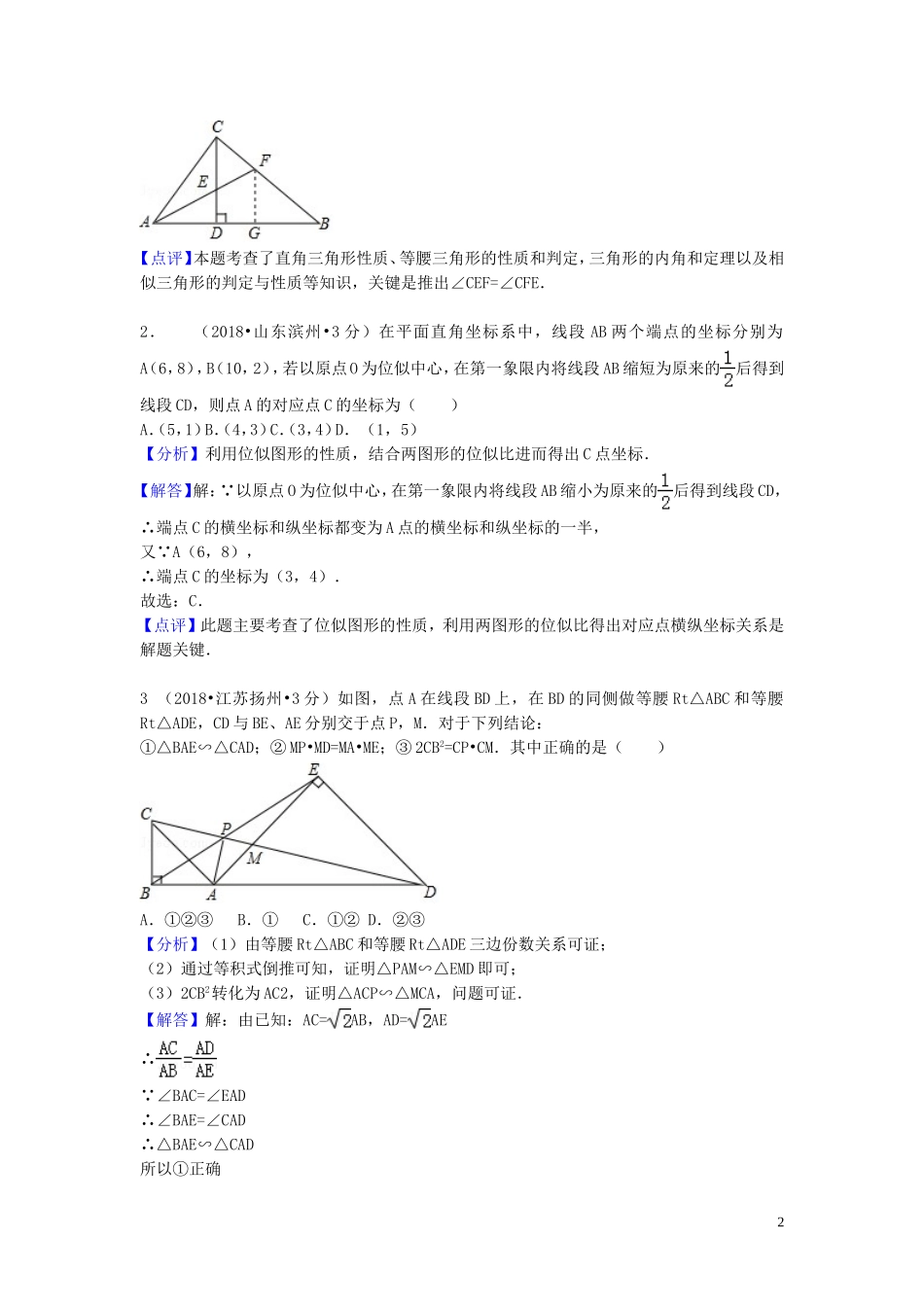 2018年中考数学真题分类汇编第一期专题26图形的相似与位似试题含解析20190125377.doc_第2页