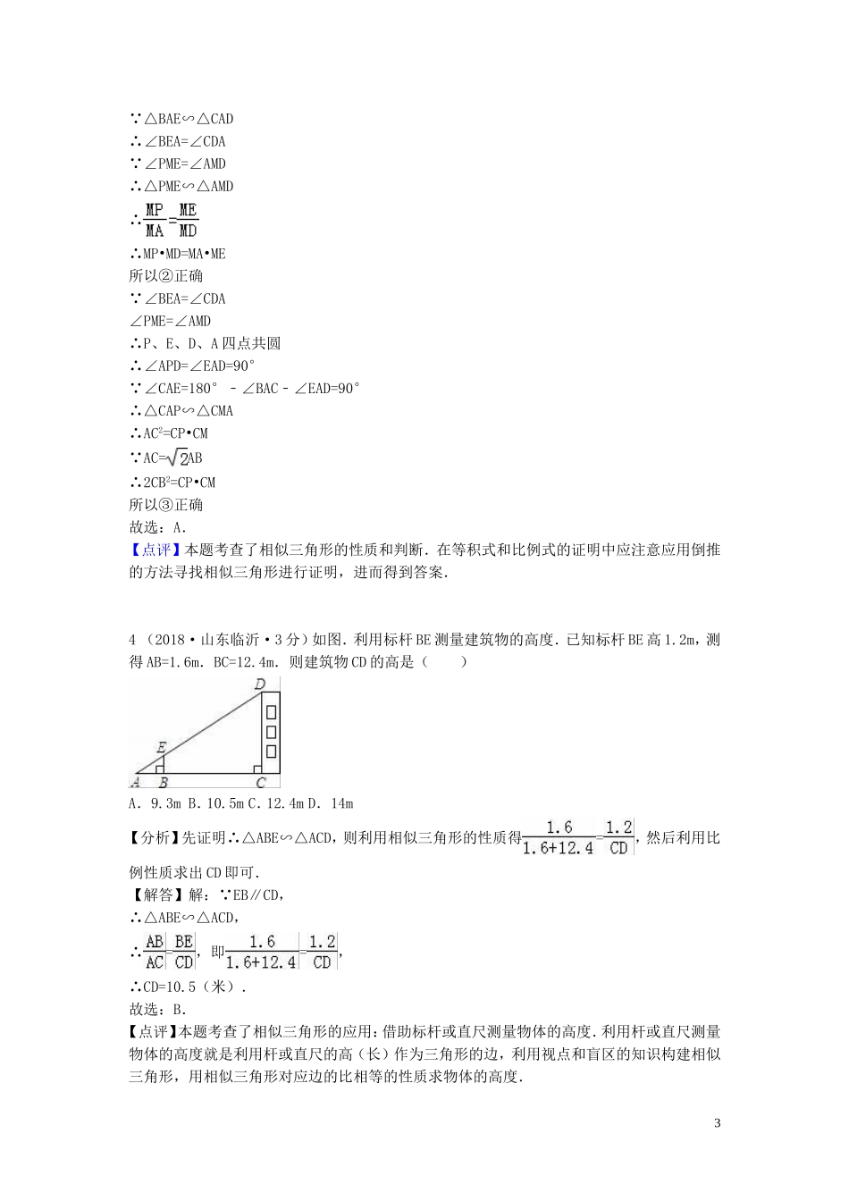 2018年中考数学真题分类汇编第一期专题26图形的相似与位似试题含解析20190125377.doc_第3页