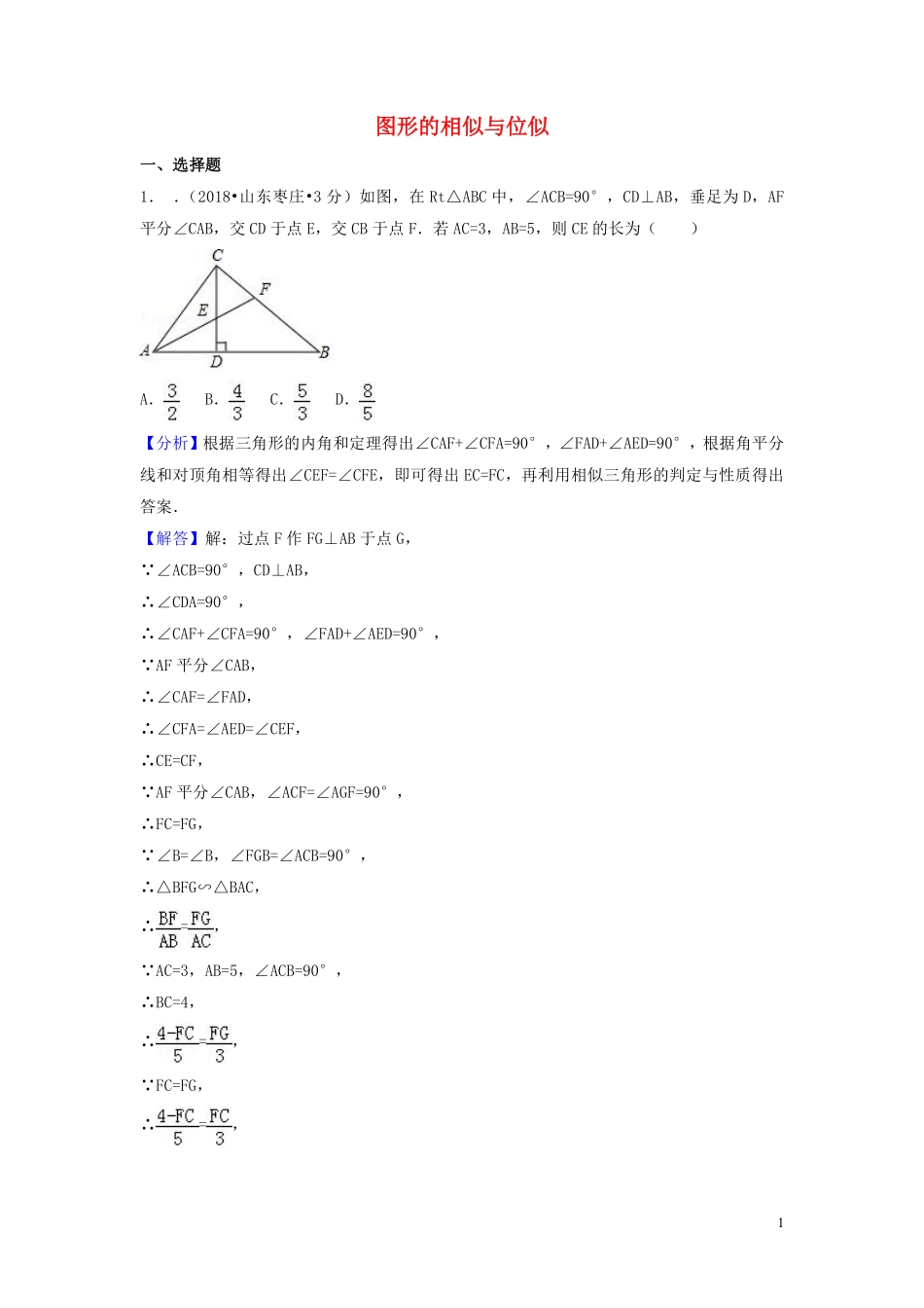 2018年中考数学真题分类汇编第一期专题26图形的相似与位似试题含解析20190125377.pdf_第1页
