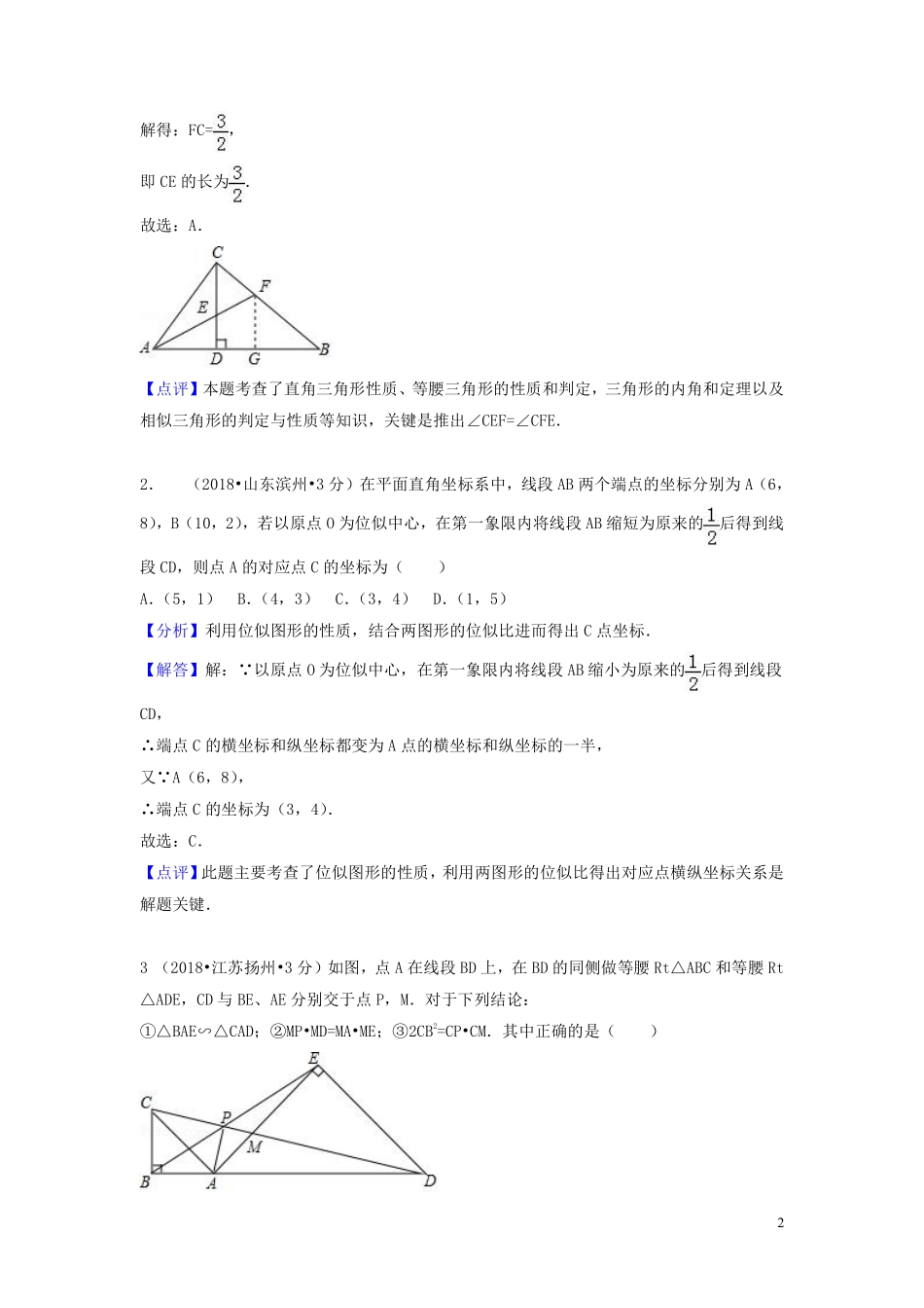 2018年中考数学真题分类汇编第一期专题26图形的相似与位似试题含解析20190125377.pdf_第2页