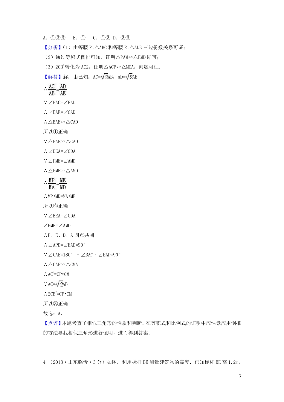 2018年中考数学真题分类汇编第一期专题26图形的相似与位似试题含解析20190125377.pdf_第3页