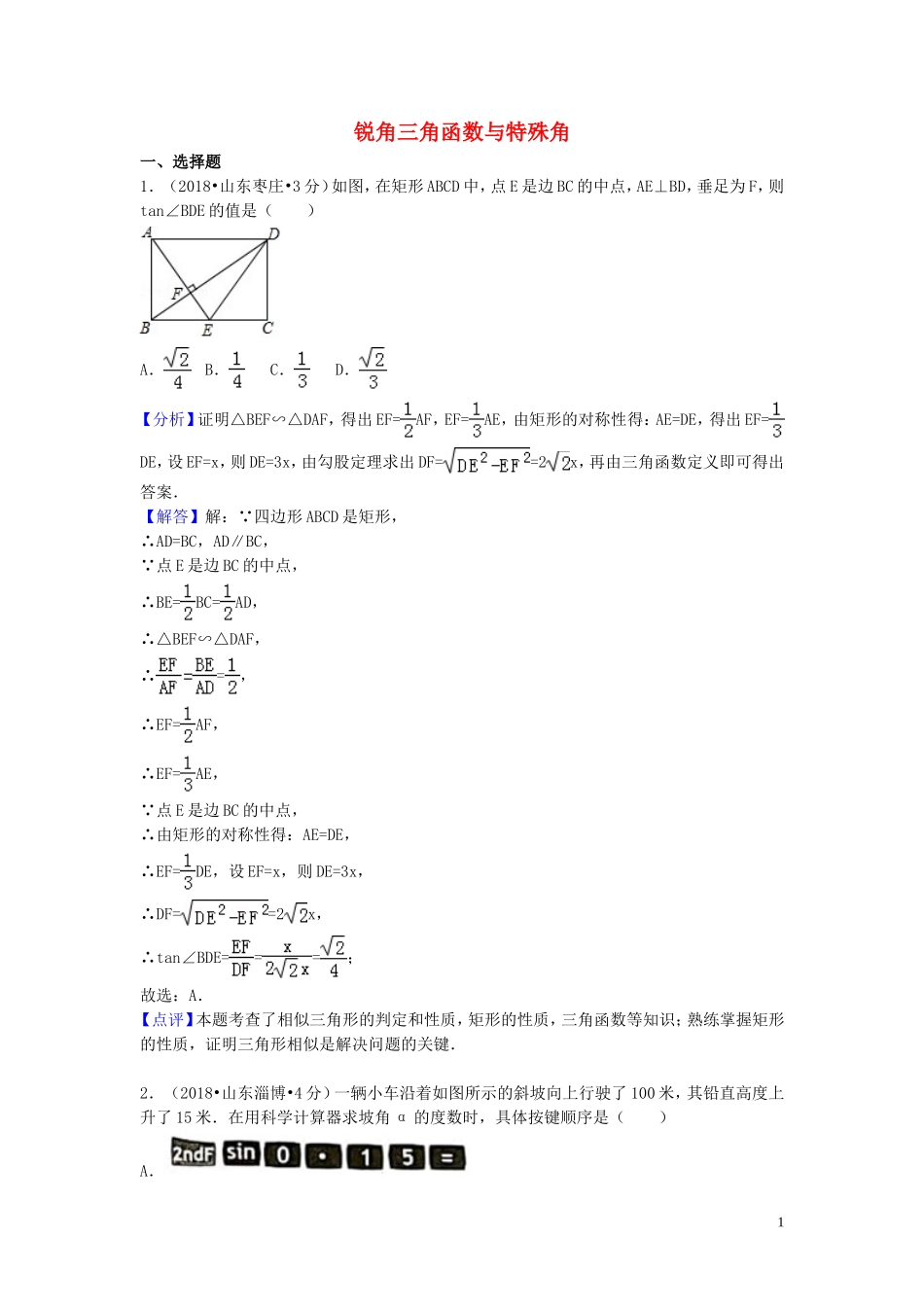 2018年中考数学真题分类汇编第一期专题27锐角三角函数与特殊角试题含解析20190125376.doc_第1页