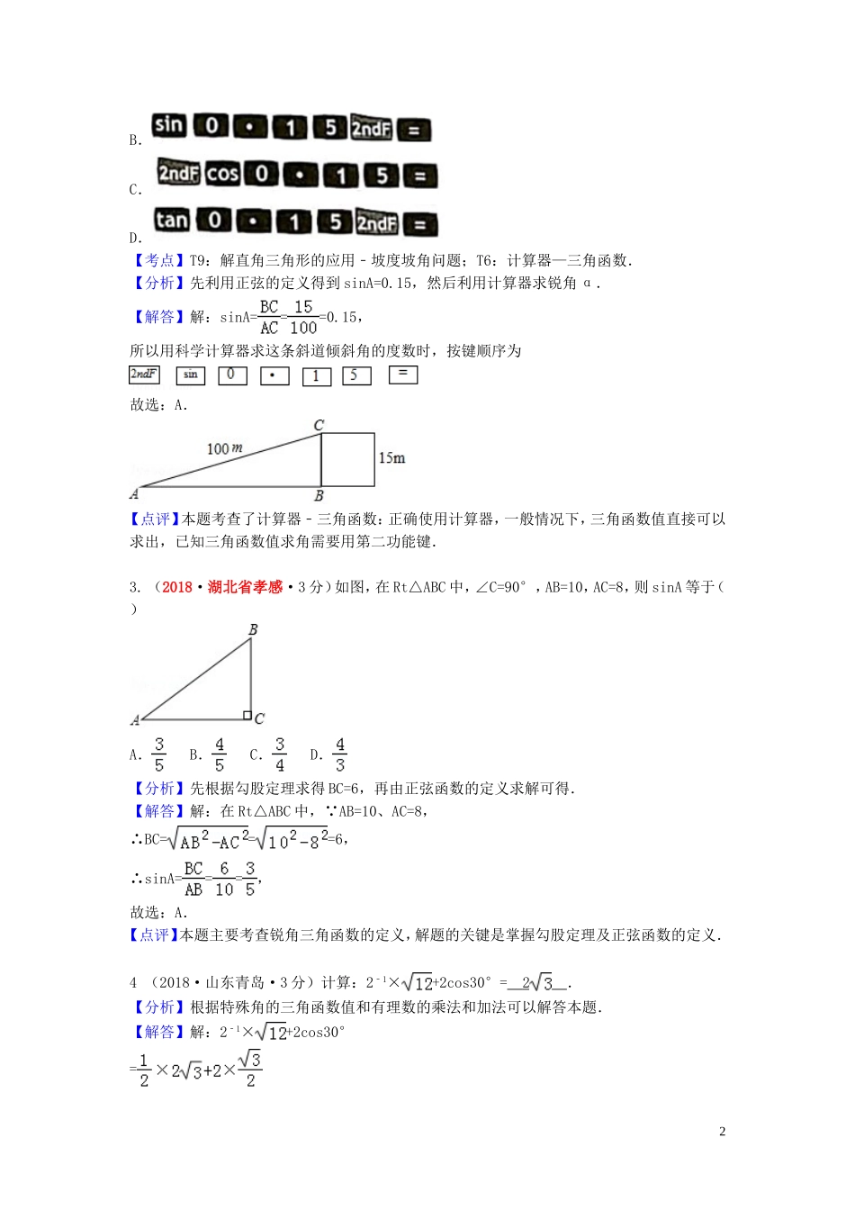 2018年中考数学真题分类汇编第一期专题27锐角三角函数与特殊角试题含解析20190125376.doc_第2页