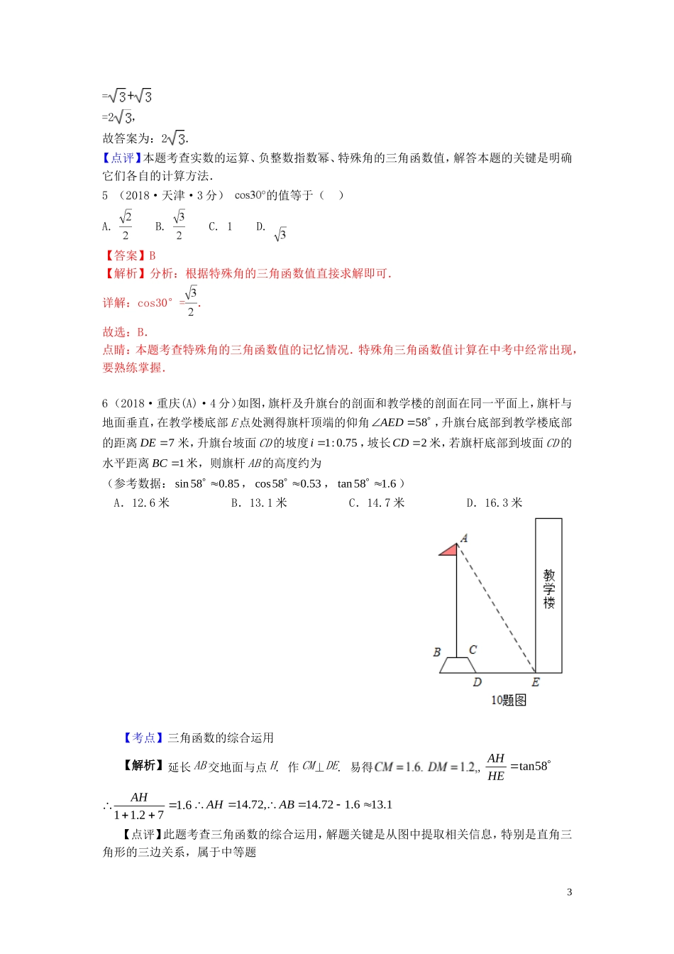 2018年中考数学真题分类汇编第一期专题27锐角三角函数与特殊角试题含解析20190125376.doc_第3页