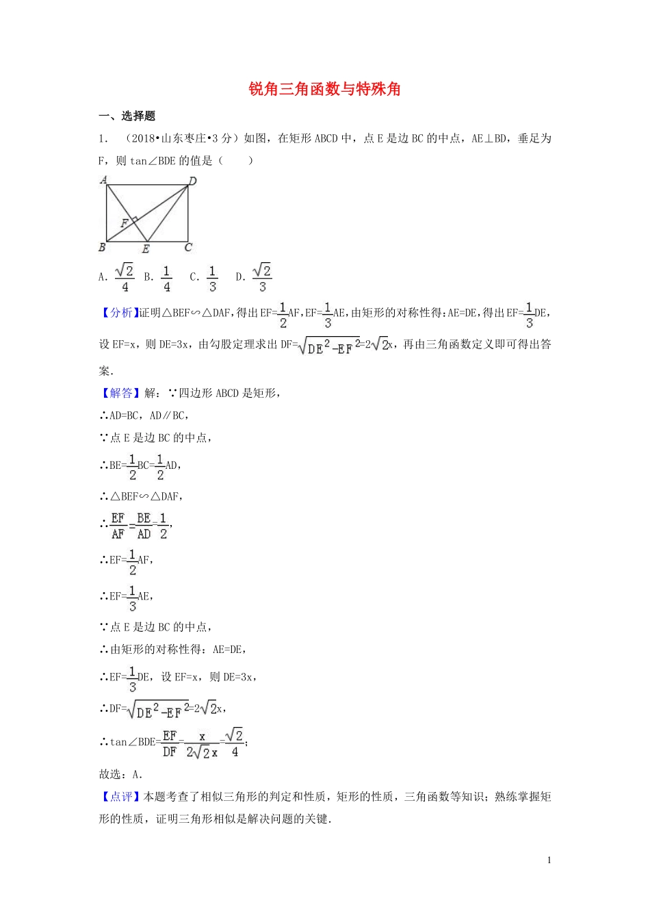 2018年中考数学真题分类汇编第一期专题27锐角三角函数与特殊角试题含解析20190125376.pdf_第1页