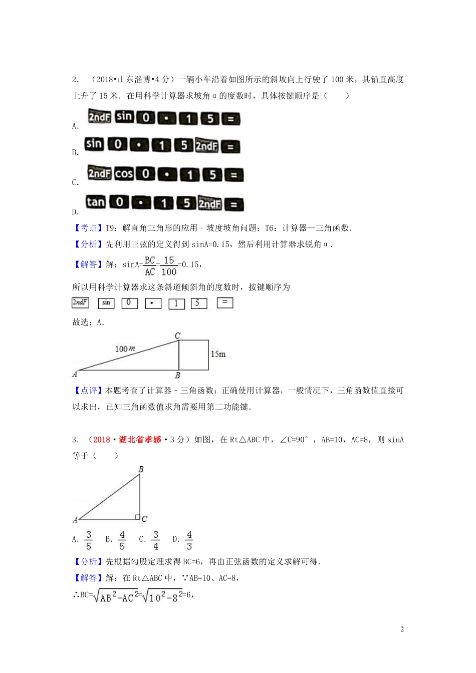2018年中考数学真题分类汇编第一期专题27锐角三角函数与特殊角试题含解析20190125376.pdf_第2页