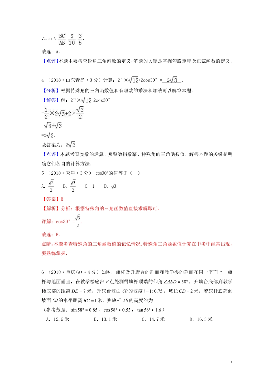 2018年中考数学真题分类汇编第一期专题27锐角三角函数与特殊角试题含解析20190125376.pdf_第3页