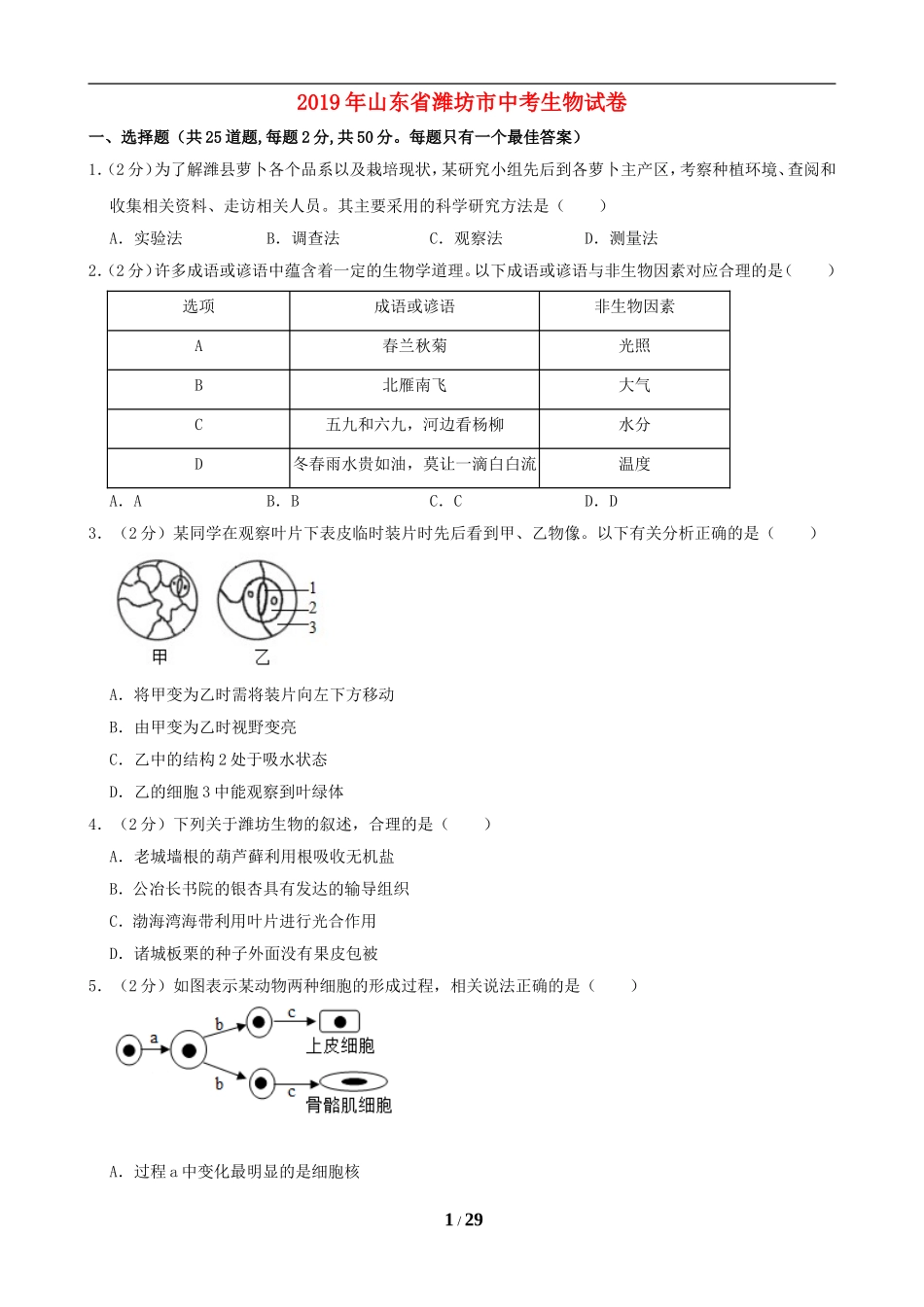 2019潍坊市中考生物试题带答案(word版).doc_第1页