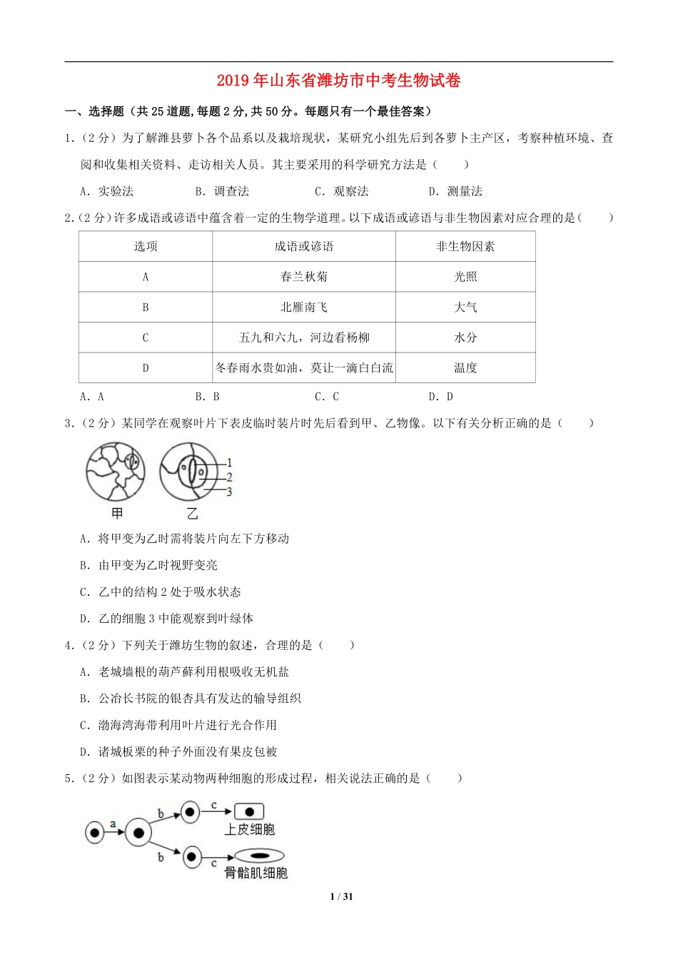 2019潍坊市中考生物试题带答案(word版).pdf_第1页