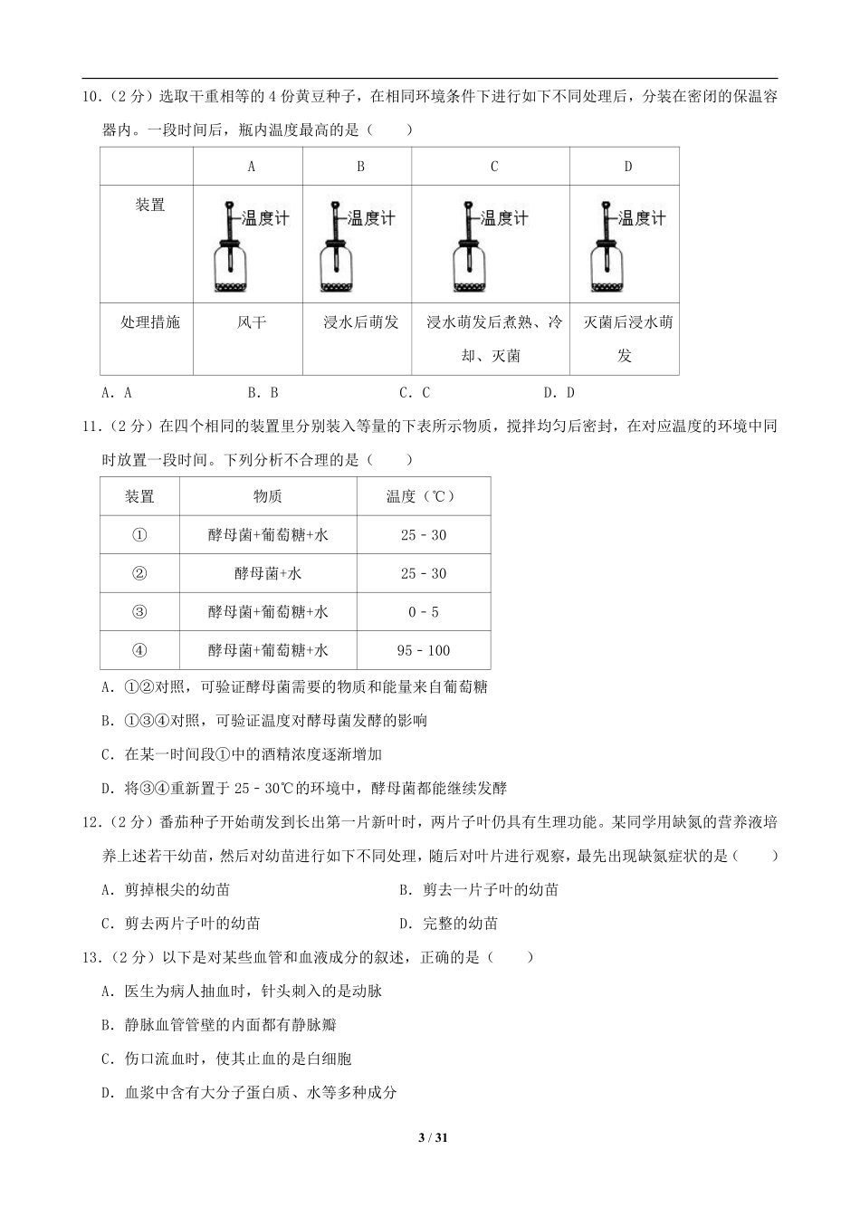 2019潍坊市中考生物试题带答案(word版).pdf_第3页