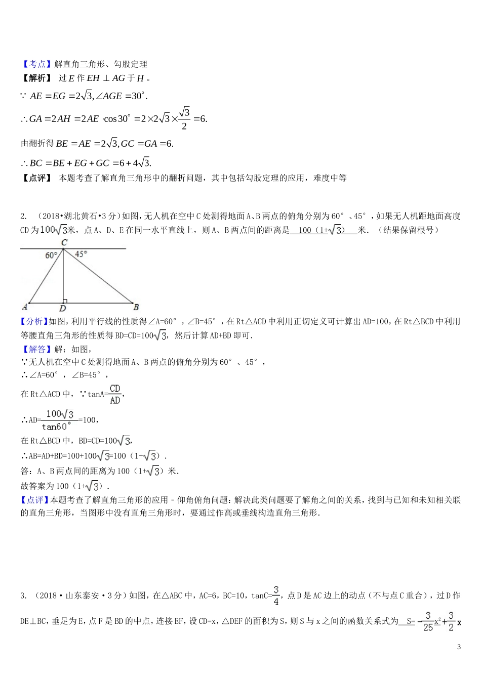 2018年中考数学真题分类汇编第一期专题28解直角三角形试题含解析20190125375.doc_第3页