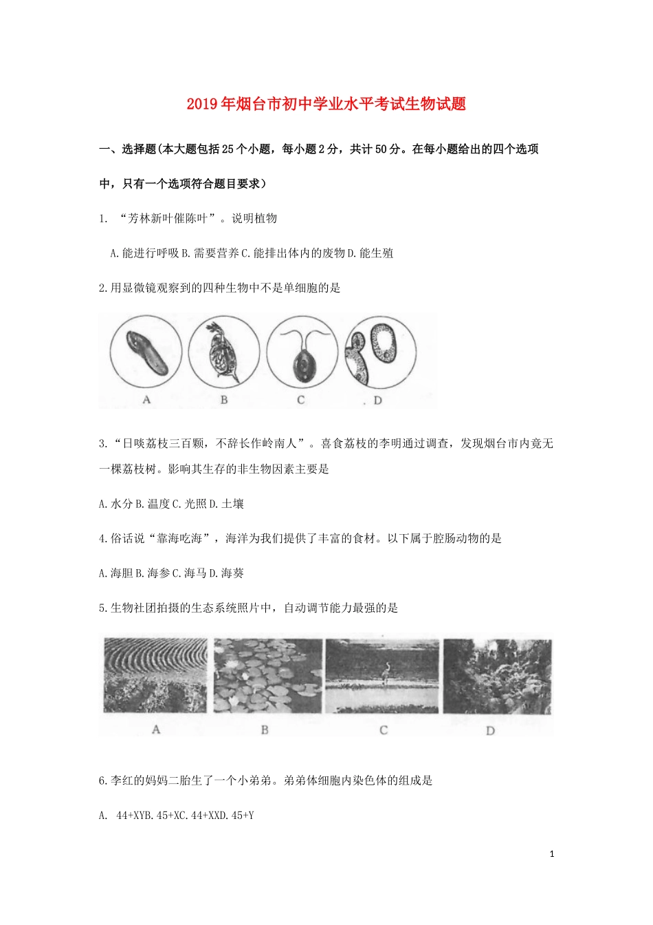 2019烟台市中考生物试题及答案(word版).docx_第1页