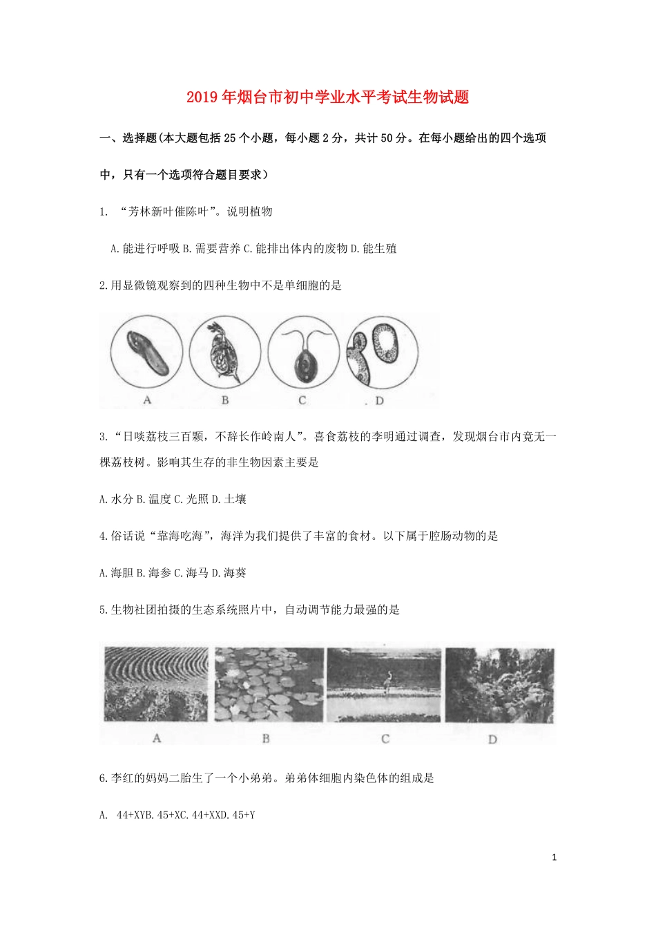 2019烟台市中考生物试题及答案(word版).pdf_第1页