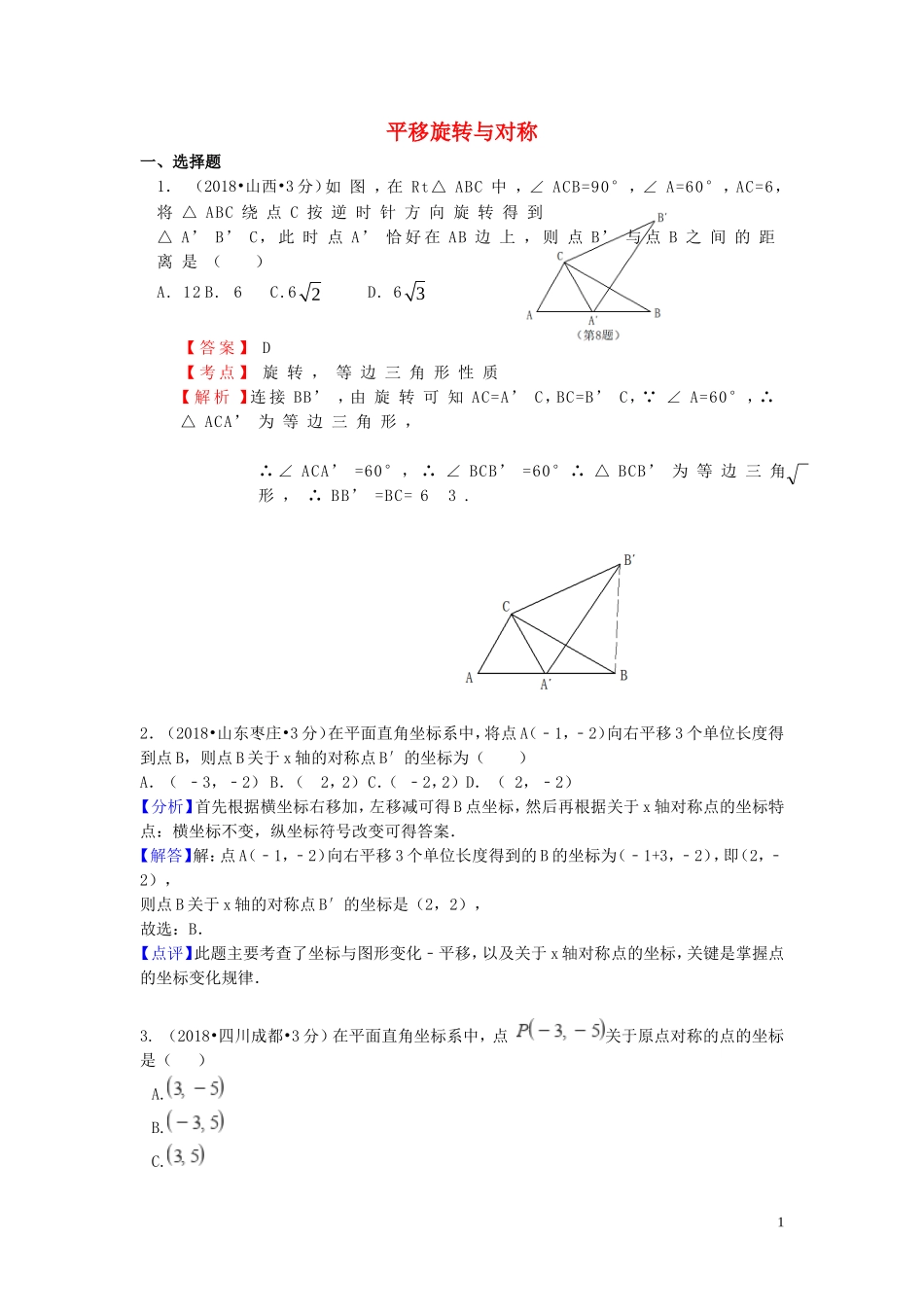 2018年中考数学真题分类汇编第一期专题29平移旋转与对称试题含解析20190125374.doc_第1页