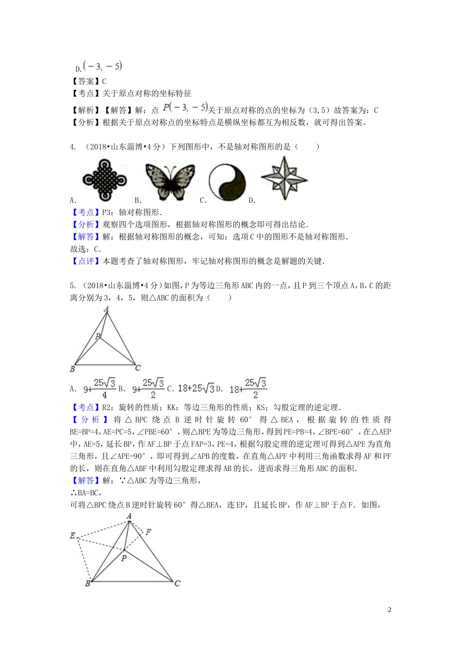 2018年中考数学真题分类汇编第一期专题29平移旋转与对称试题含解析20190125374.doc_第2页