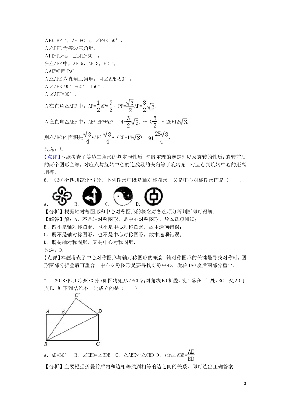 2018年中考数学真题分类汇编第一期专题29平移旋转与对称试题含解析20190125374.doc_第3页