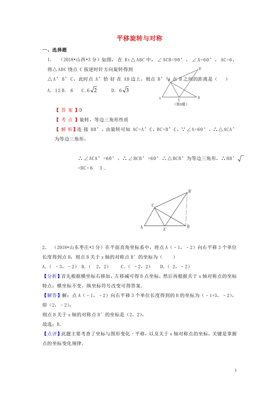 2018年中考数学真题分类汇编第一期专题29平移旋转与对称试题含解析20190125374.pdf_第1页