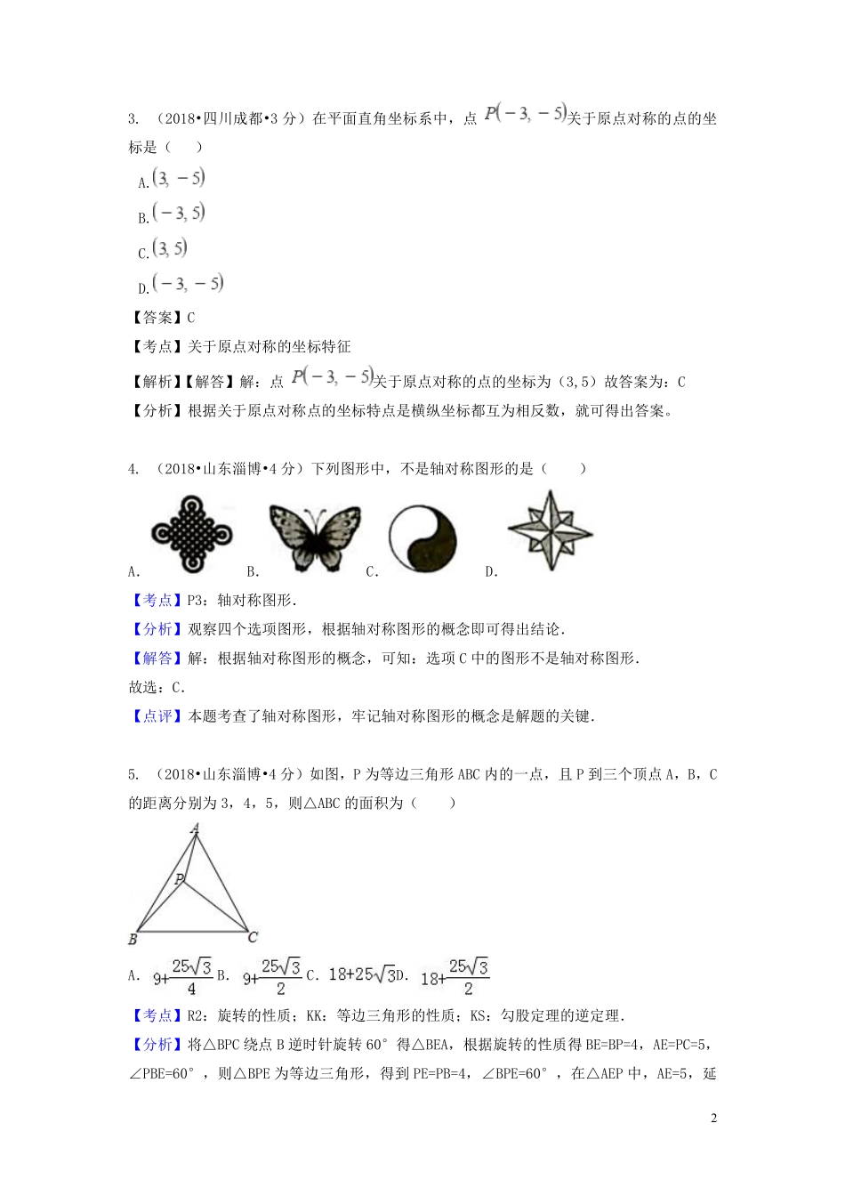 2018年中考数学真题分类汇编第一期专题29平移旋转与对称试题含解析20190125374.pdf_第2页