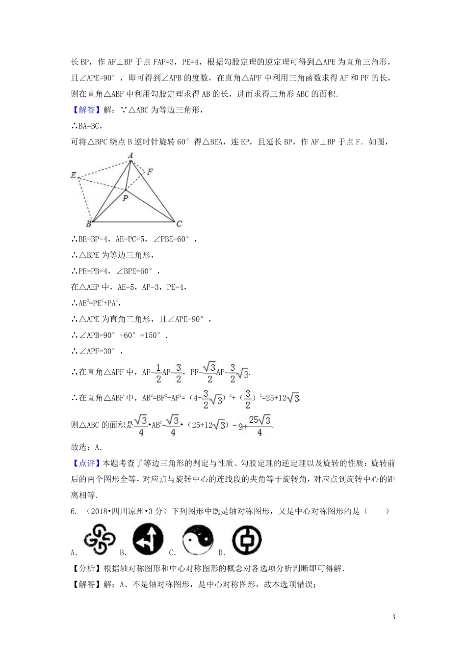 2018年中考数学真题分类汇编第一期专题29平移旋转与对称试题含解析20190125374.pdf_第3页