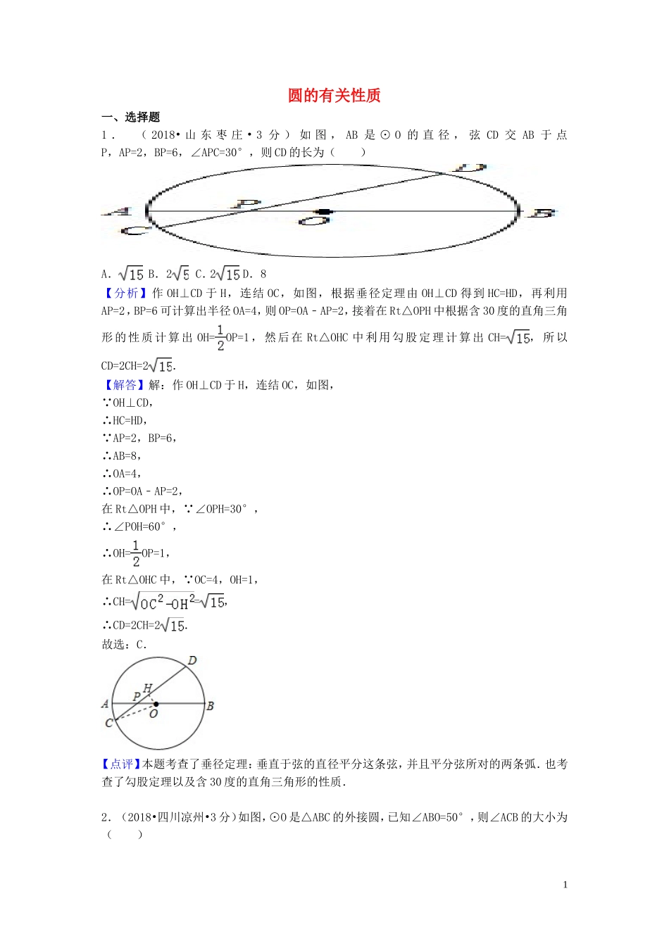 2018年中考数学真题分类汇编第一期专题30圆的有关性质试题含解析20190125372.doc_第1页