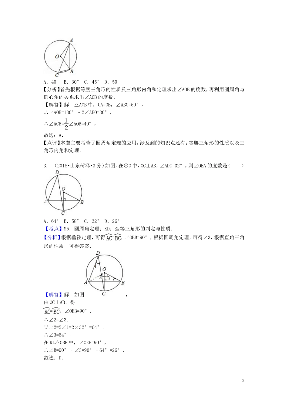 2018年中考数学真题分类汇编第一期专题30圆的有关性质试题含解析20190125372.doc_第2页