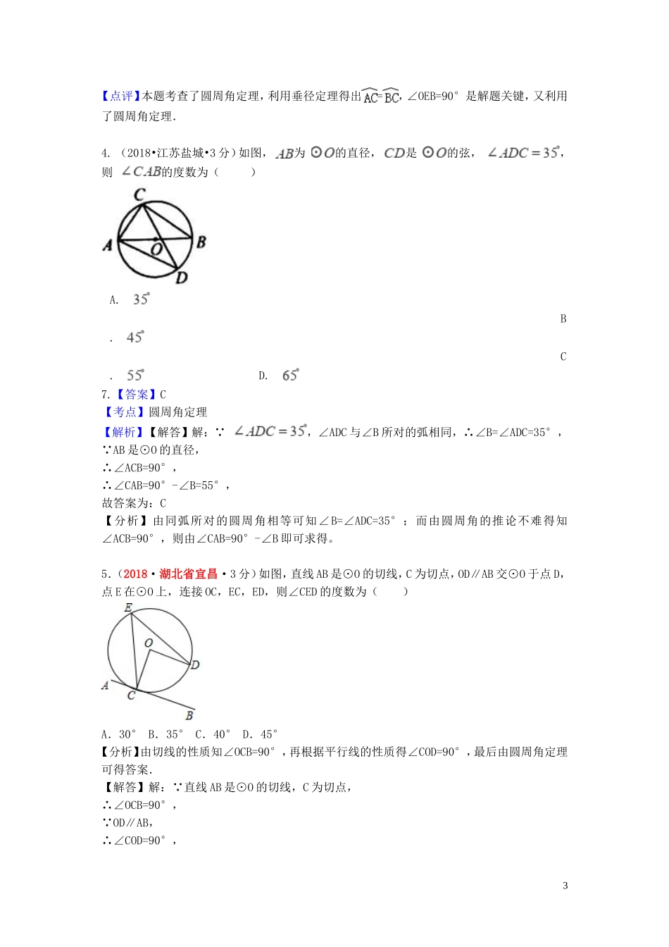 2018年中考数学真题分类汇编第一期专题30圆的有关性质试题含解析20190125372.doc_第3页
