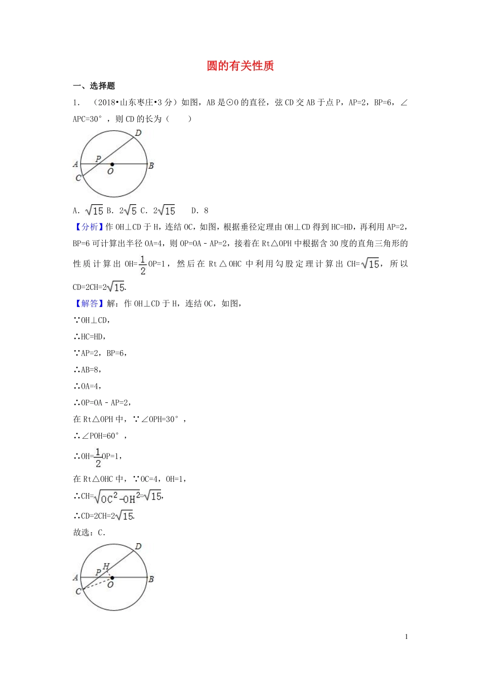 2018年中考数学真题分类汇编第一期专题30圆的有关性质试题含解析20190125372.pdf_第1页