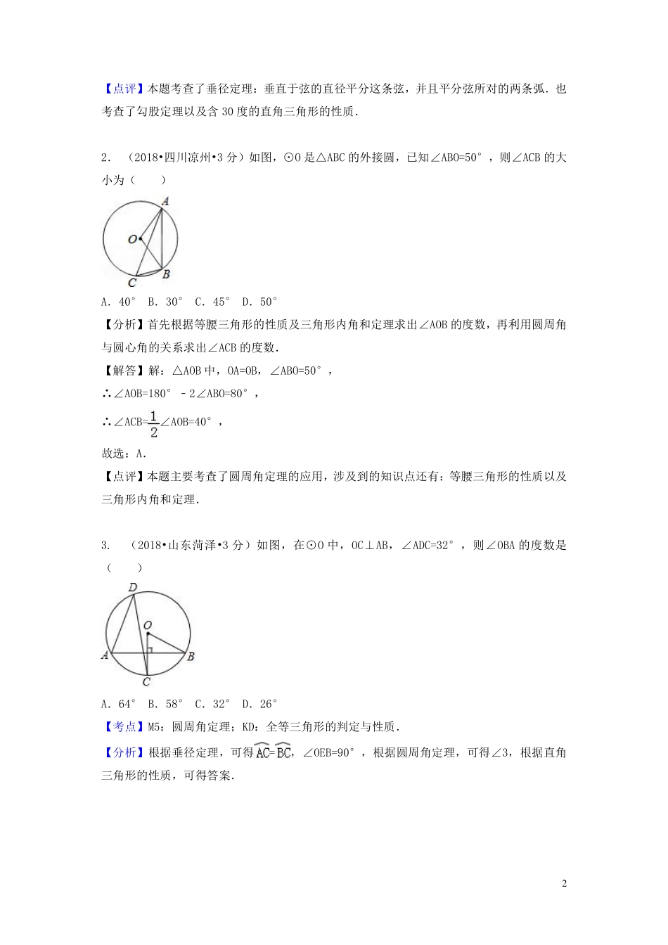 2018年中考数学真题分类汇编第一期专题30圆的有关性质试题含解析20190125372.pdf_第2页
