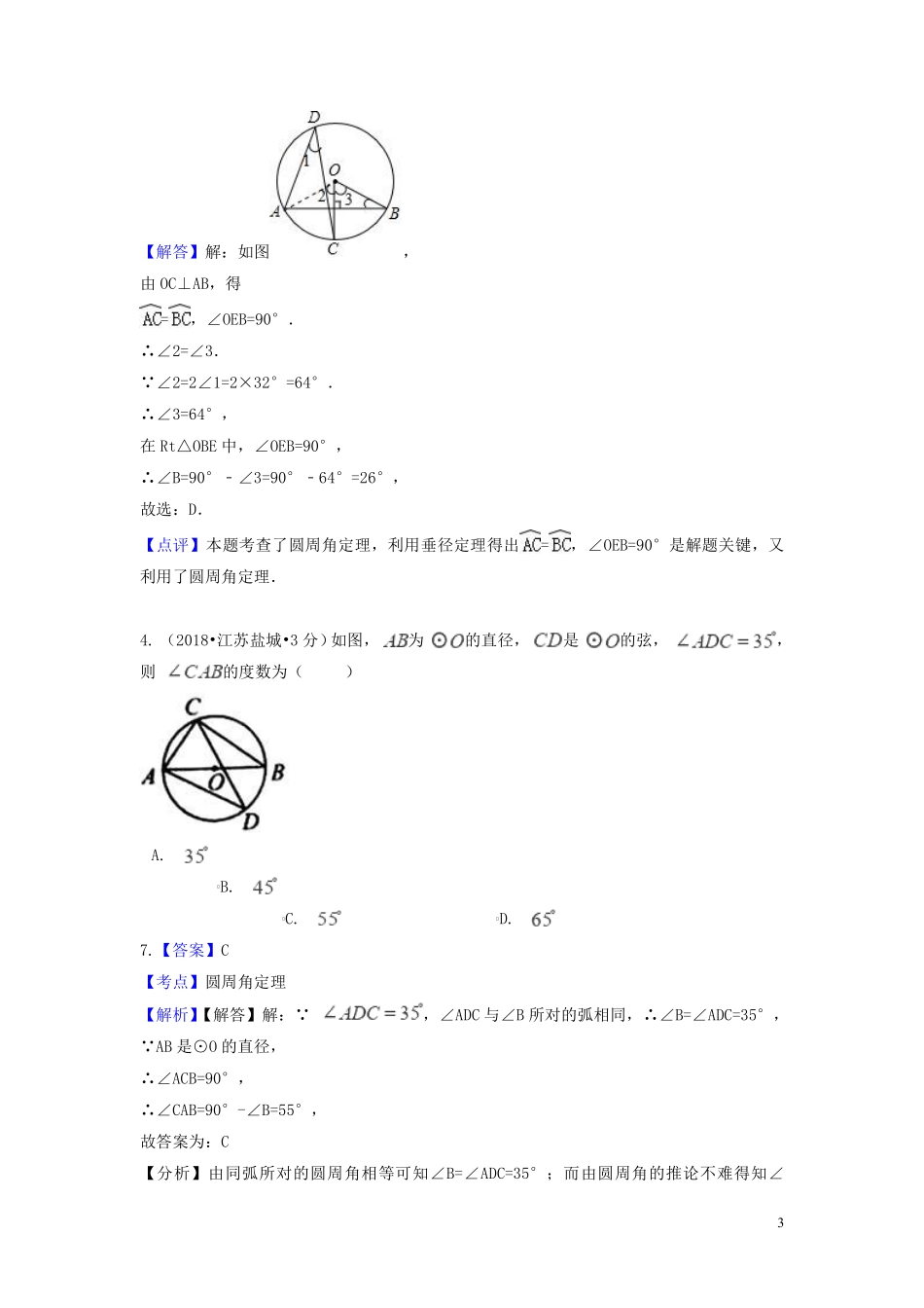 2018年中考数学真题分类汇编第一期专题30圆的有关性质试题含解析20190125372.pdf_第3页