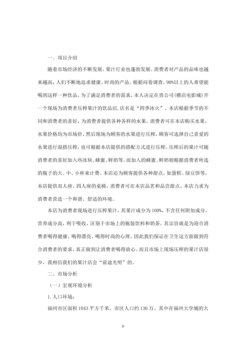 鲜榨果汁营销策划书.doc_第1页