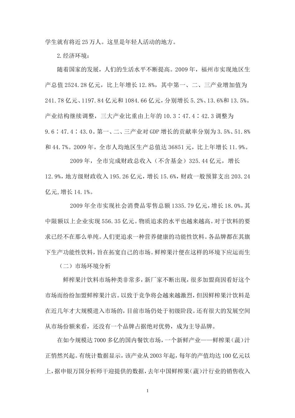 鲜榨果汁营销策划书.doc_第2页