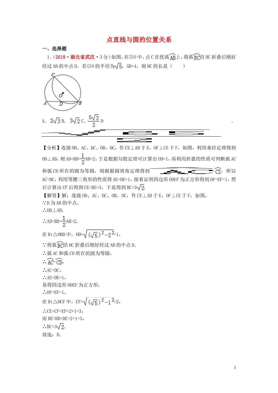 2018年中考数学真题分类汇编第一期专题31点直线与圆的位置关系试题含解析20190125371.doc_第1页