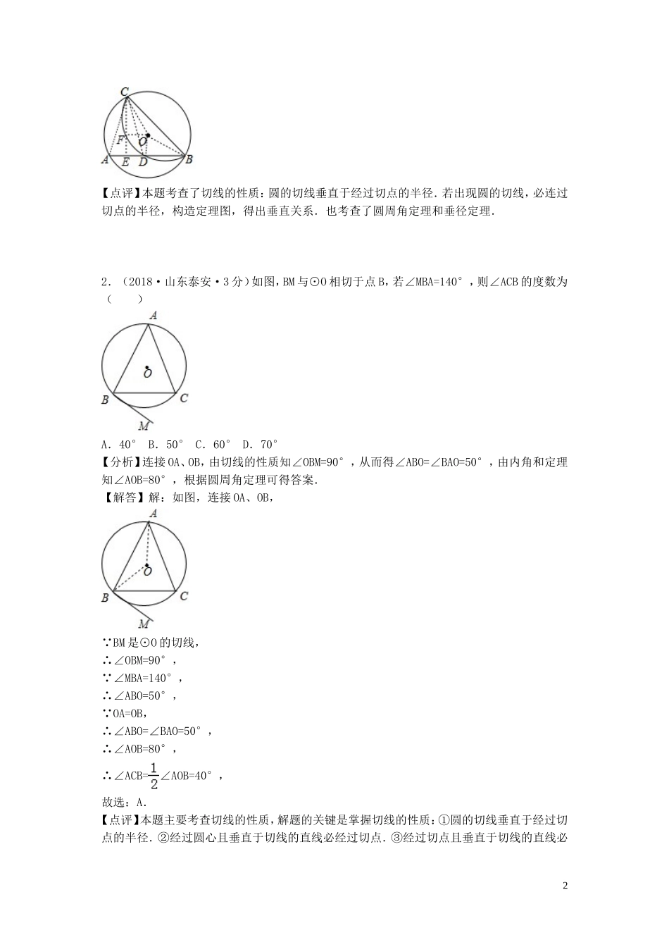 2018年中考数学真题分类汇编第一期专题31点直线与圆的位置关系试题含解析20190125371.doc_第2页