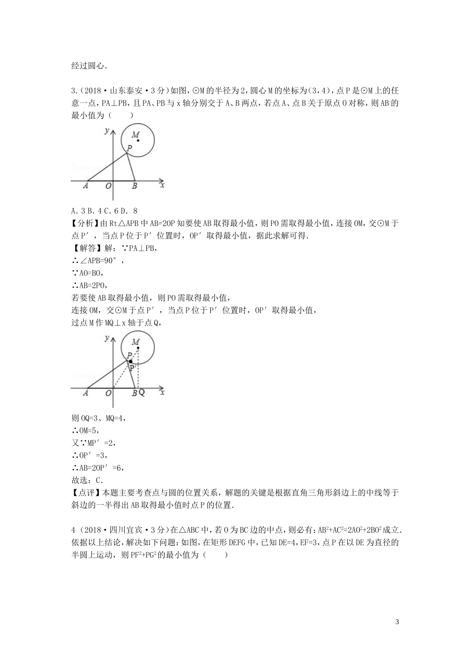 2018年中考数学真题分类汇编第一期专题31点直线与圆的位置关系试题含解析20190125371.doc_第3页