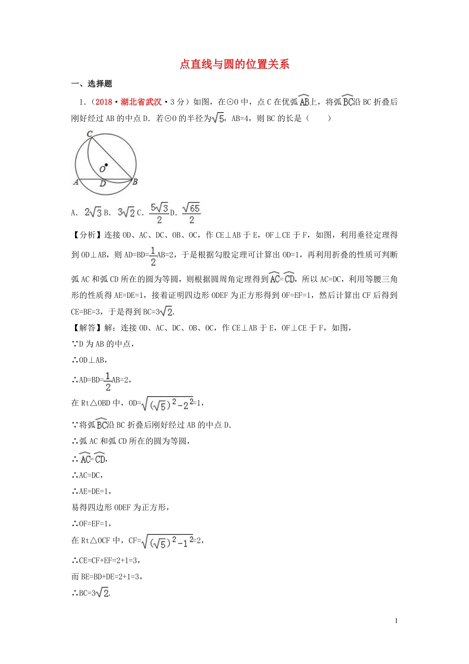 2018年中考数学真题分类汇编第一期专题31点直线与圆的位置关系试题含解析20190125371.pdf_第1页