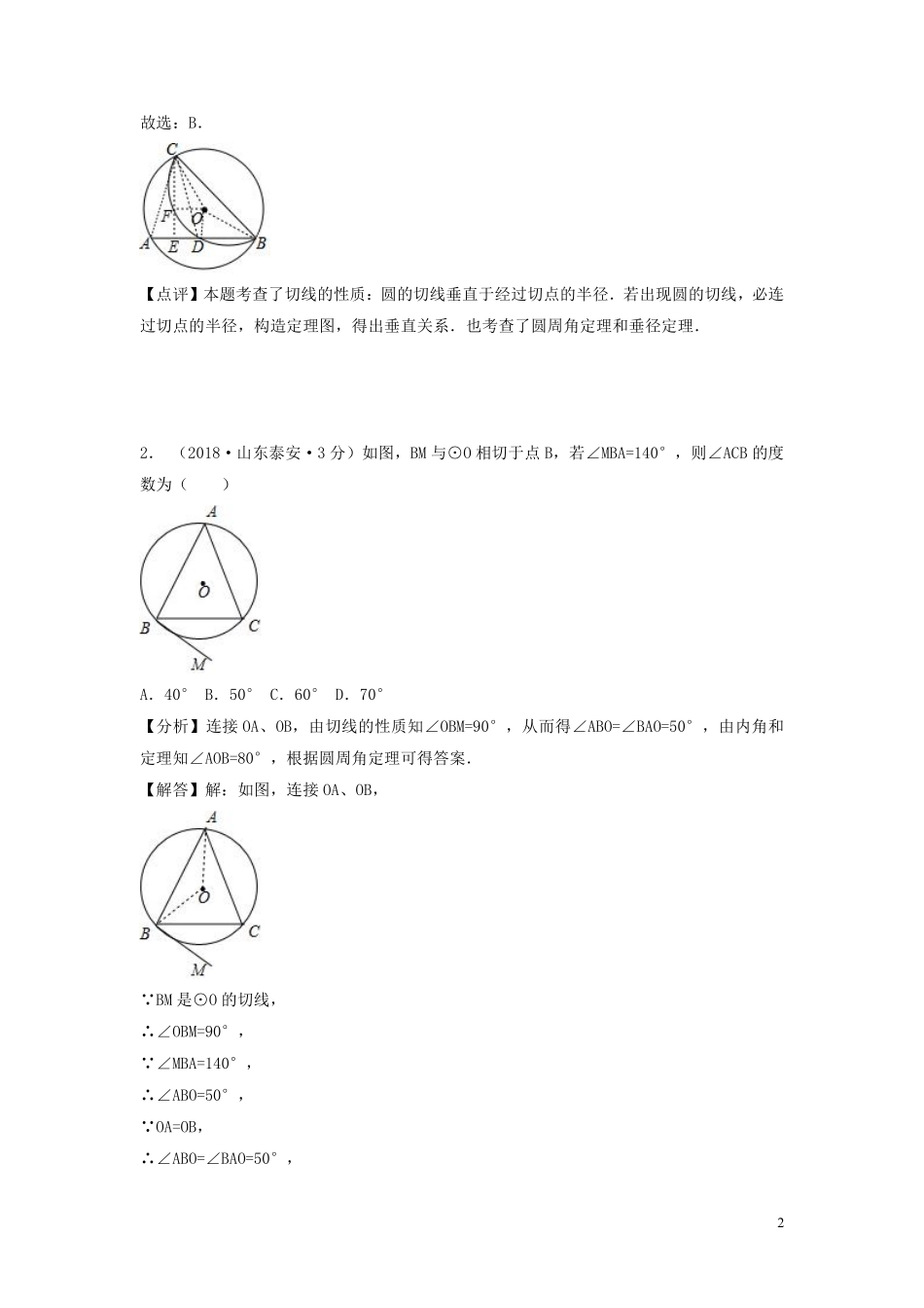 2018年中考数学真题分类汇编第一期专题31点直线与圆的位置关系试题含解析20190125371.pdf_第2页